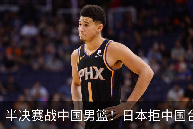 半决赛战中国男篮！日本拒中国台北22分逆转进四强 陈盈骏20分