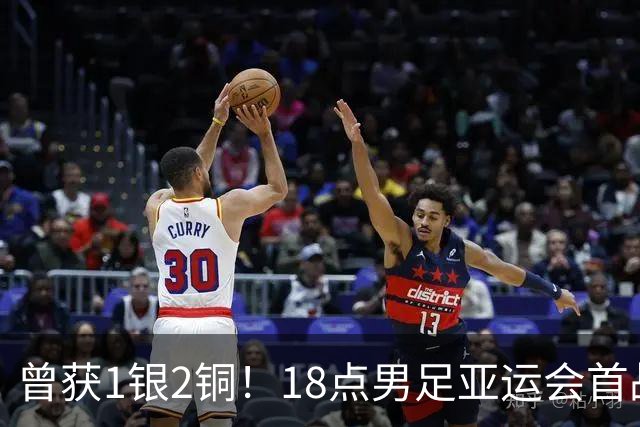 曾获1银2铜！18点男足亚运会首战 冲连续3届开门红 PK朝鲜或遇激战